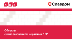 _documents_Каталог объектов с использованием керамики ЛСР